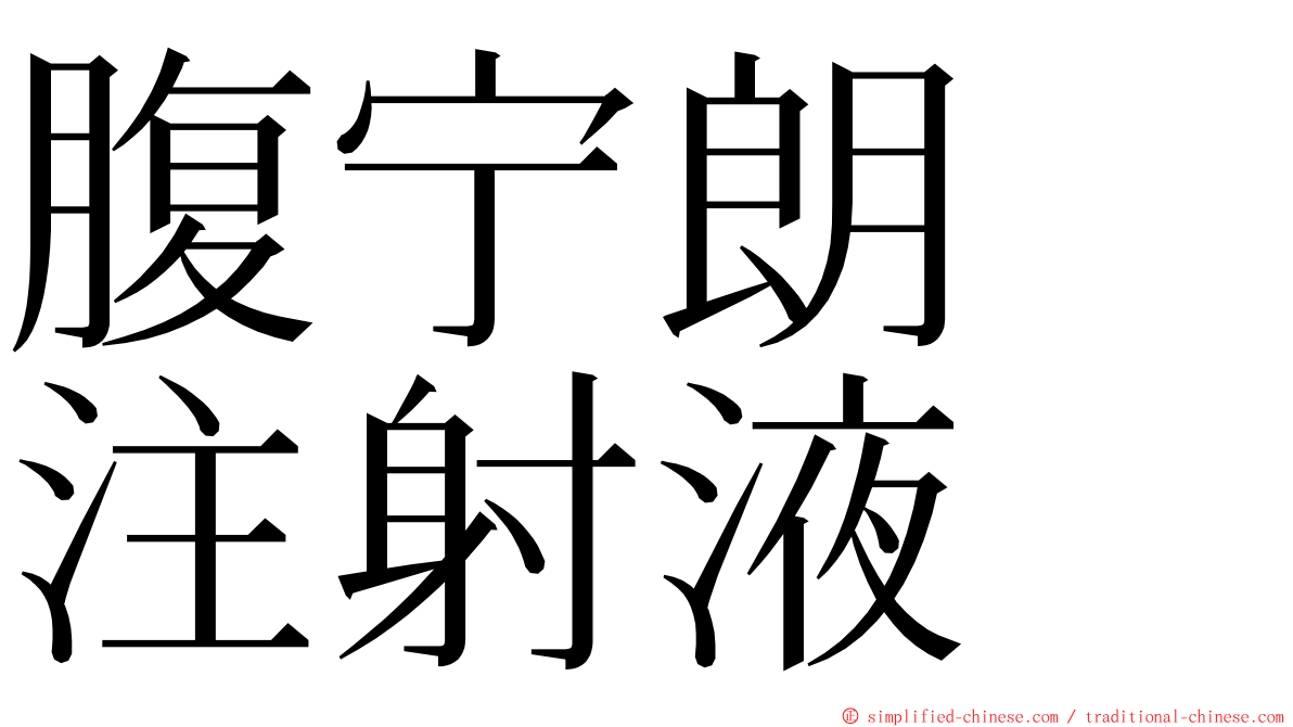 腹宁朗　注射液 ming font